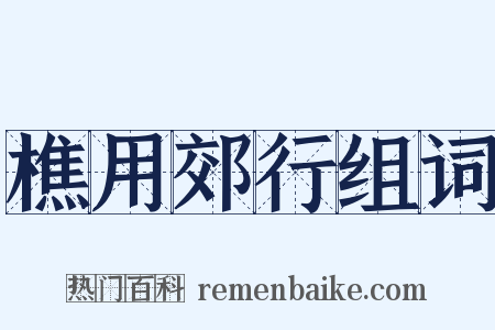 樵用郊行组词是什么意思的图片